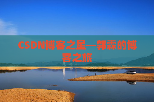 CSDN博客之星—郭霖的博客之旅