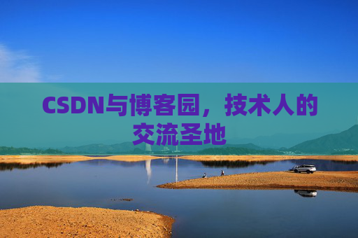 CSDN与博客园，技术人的交流圣地